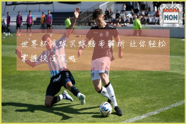 世界杯滚球买球赔率解析 让你轻松掌握投注策略