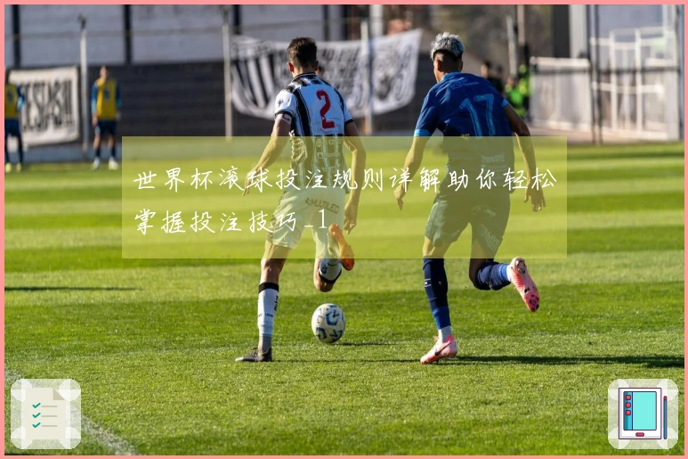 世界杯滚球投注规则详解助你轻松掌握投注技巧_1